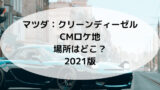 ウーバーイーツcmゆりやん えなりかずきの場所は池袋 検証してみた スッキリさん