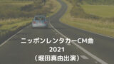 タカラレーベンのcm曲 21 洋楽ソングは誰の何て曲 発売は スッキリさん