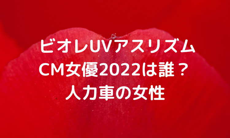 ビオレuvアスリズムcm女優22は誰 人力車の女性 その情熱に 篇 スッキリさん